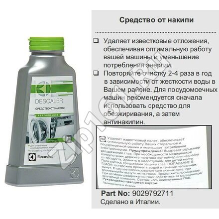 Средство для удаления накипи (антинакипин) 200мл Electrolux 9029792711