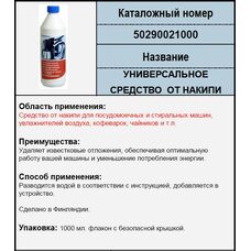Средство от накипи универсальное.1000 мл. Electrolux 50290021000