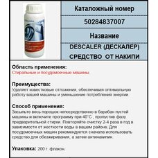 Средство от накипи для СМА и ПММ флакон 200гр. [12шт/уп] Electrolux 50284837007
